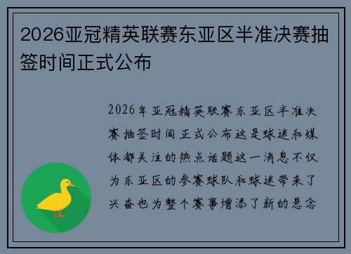 2026亚冠精英联赛东亚区半准决赛抽签时间正式公布