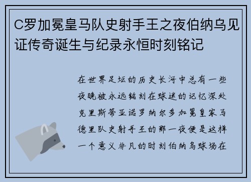 C罗加冕皇马队史射手王之夜伯纳乌见证传奇诞生与纪录永恒时刻铭记
