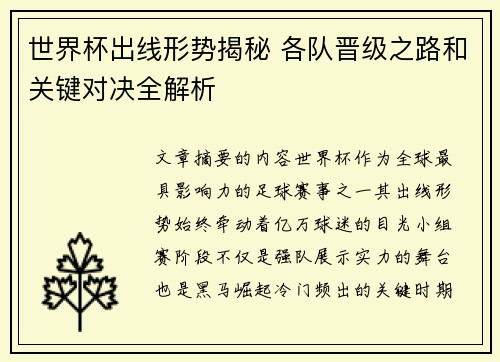 世界杯出线形势揭秘 各队晋级之路和关键对决全解析 世界杯出线形势揭秘 各队晋级之路和关键对决全解析