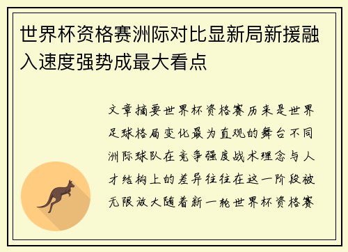 世界杯资格赛洲际对比显新局新援融入速度强势成最大看点 世界杯资格赛洲际对比显新局新援融入速度强势成最大看点