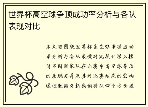 世界杯高空球争顶成功率分析与各队表现对比