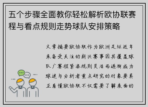 五个步骤全面教你轻松解析欧协联赛程与看点规则走势球队安排策略