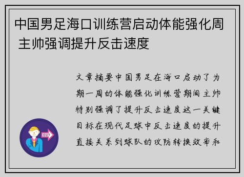 中国男足海口训练营启动体能强化周 主帅强调提升反击速度 中国男足海口训练营启动体能强化周 主帅强调提升反击速度
