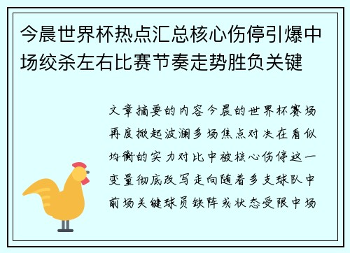 今晨世界杯热点汇总核心伤停引爆中场绞杀左右比赛节奏走势胜负关键