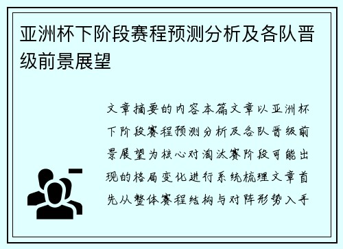 亚洲杯下阶段赛程预测分析及各队晋级前景展望