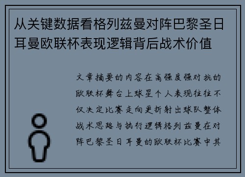 从关键数据看格列兹曼对阵巴黎圣日耳曼欧联杯表现逻辑背后战术价值