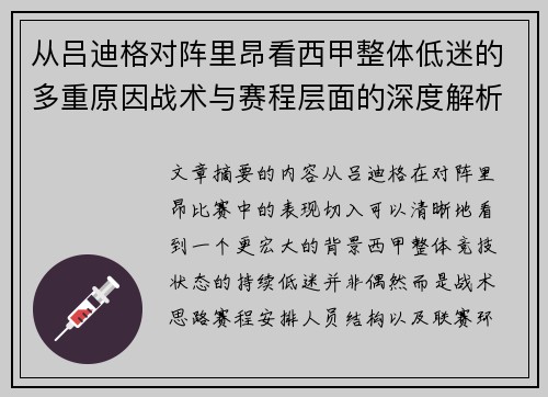 从吕迪格对阵里昂看西甲整体低迷的多重原因战术与赛程层面的深度解析