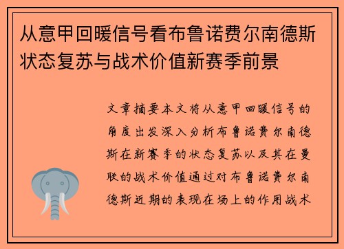 从意甲回暖信号看布鲁诺费尔南德斯状态复苏与战术价值新赛季前景