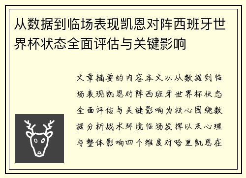 从数据到临场表现凯恩对阵西班牙世界杯状态全面评估与关键影响