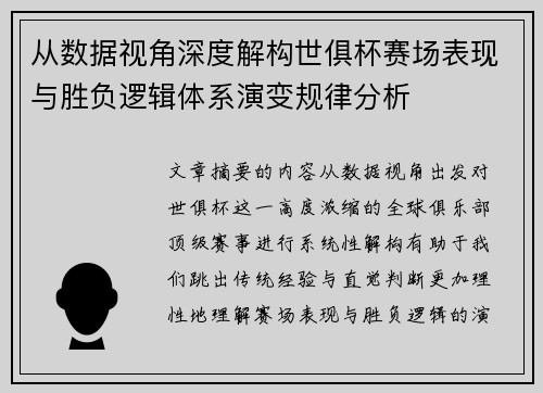 从数据视角深度解构世俱杯赛场表现与胜负逻辑体系演变规律分析