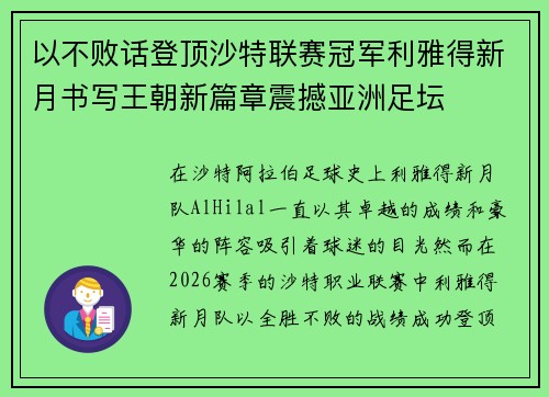 以不败话登顶沙特联赛冠军利雅得新月书写王朝新篇章震撼亚洲足坛