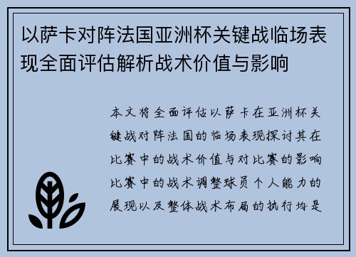 以萨卡对阵法国亚洲杯关键战临场表现全面评估解析战术价值与影响