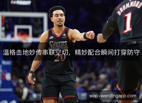 温格击地妙传串联空切，精妙配合瞬间打穿防守